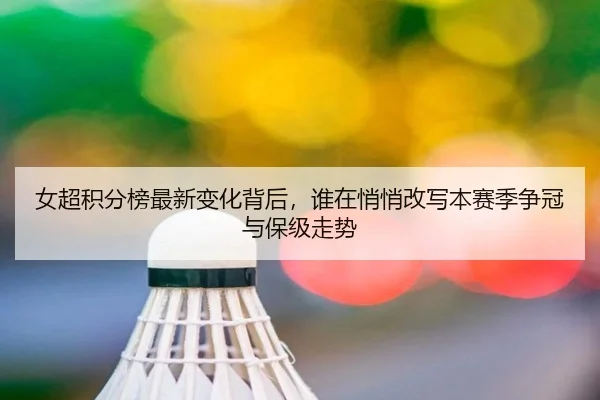 女超积分榜最新变化背后，谁在悄悄改写本赛季争冠与保级走势 | aiyouxi